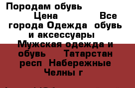Породам обувь Barselona biagi › Цена ­ 15 000 - Все города Одежда, обувь и аксессуары » Мужская одежда и обувь   . Татарстан респ.,Набережные Челны г.